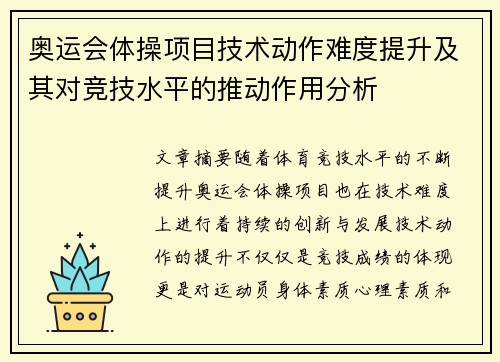 奥运会体操项目技术动作难度提升及其对竞技水平的推动作用分析 奥运会体操项目技术动作难度提升及其对竞技水平的推动作用分析