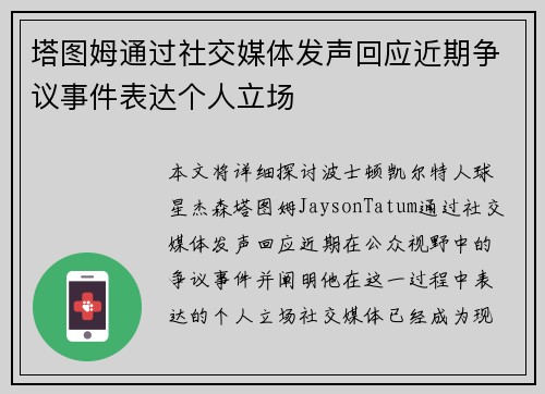 塔图姆通过社交媒体发声回应近期争议事件表达个人立场