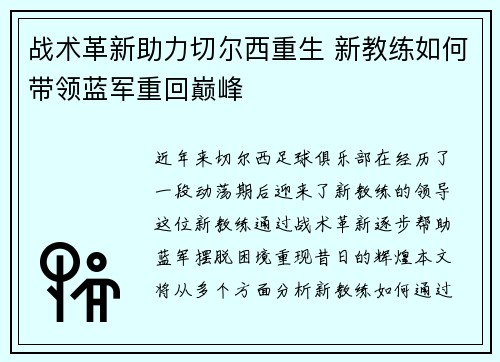 战术革新助力切尔西重生 新教练如何带领蓝军重回巅峰 战术革新助力切尔西重生 新教练如何带领蓝军重回巅峰