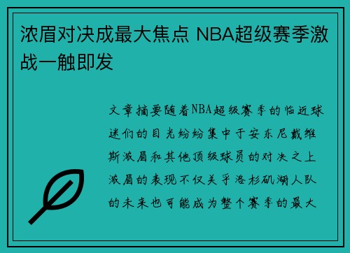 浓眉对决成最大焦点 NBA超级赛季激战一触即发
