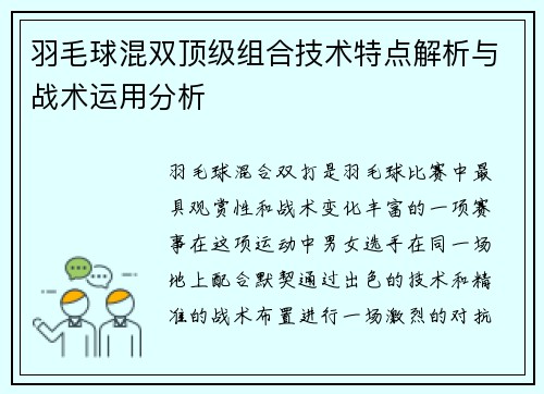 羽毛球混双顶级组合技术特点解析与战术运用分析 羽毛球混双顶级组合技术特点解析与战术运用分析
