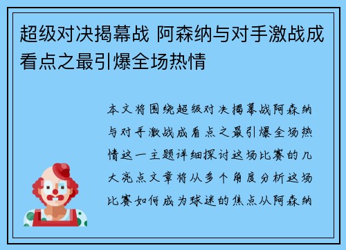 超级对决揭幕战 阿森纳与对手激战成看点之最引爆全场热情