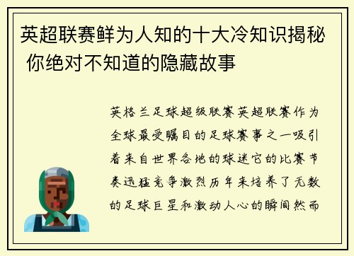 英超联赛鲜为人知的十大冷知识揭秘 你绝对不知道的隐藏故事 英超联赛鲜为人知的十大冷知识揭秘 你绝对不知道的隐藏故事