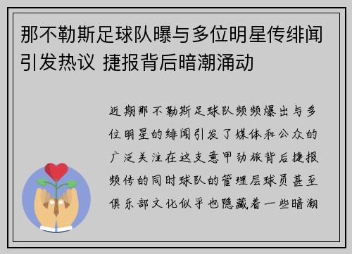 那不勒斯足球队曝与多位明星传绯闻引发热议 捷报背后暗潮涌动