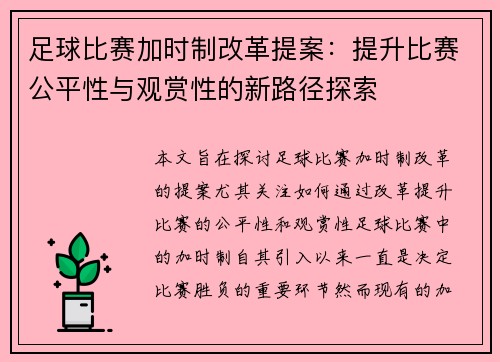 足球比赛加时制改革提案：提升比赛公平性与观赏性的新路径探索