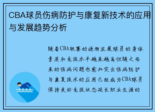 CBA球员伤病防护与康复新技术的应用与发展趋势分析