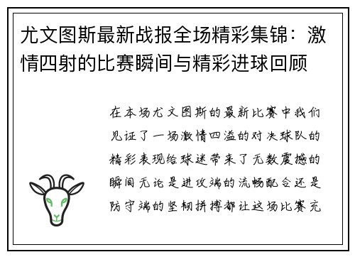 尤文图斯最新战报全场精彩集锦:激情四射的比赛瞬间与精彩进球回顾 尤文图斯最新战报全场精彩集锦:激情四射的比赛瞬间与精彩进球回顾