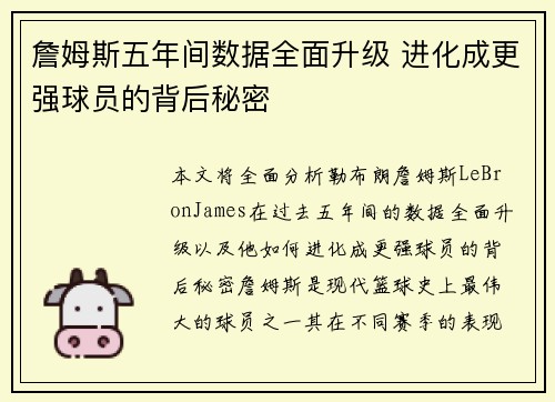 詹姆斯五年间数据全面升级 进化成更强球员的背后秘密