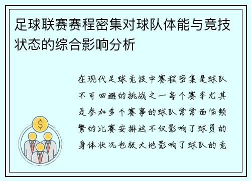 足球联赛赛程密集对球队体能与竞技状态的综合影响分析 足球联赛赛程密集对球队体能与竞技状态的综合影响分析