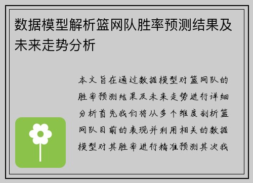 数据模型解析篮网队胜率预测结果及未来走势分析
