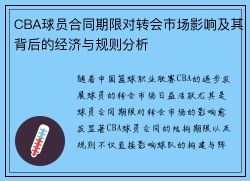 CBA球员合同期限对转会市场影响及其背后的经济与规则分析 CBA球员合同期限对转会市场影响及其背后的经济与规则分析