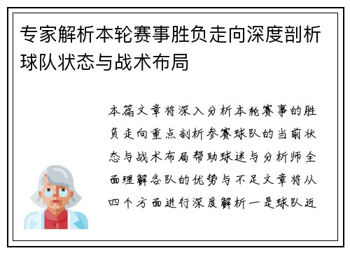 专家解析本轮赛事胜负走向深度剖析球队状态与战术布局 专家解析本轮赛事胜负走向深度剖析球队状态与战术布局
