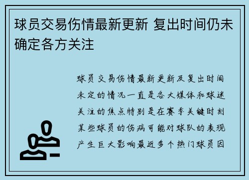 球员交易伤情最新更新 复出时间仍未确定各方关注