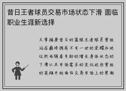 昔日王者球员交易市场状态下滑 面临职业生涯新选择 昔日王者球员交易市场状态下滑 面临职业生涯新选择