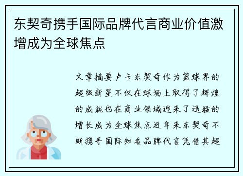 东契奇携手国际品牌代言商业价值激增成为全球焦点 东契奇携手国际品牌代言商业价值激增成为全球焦点