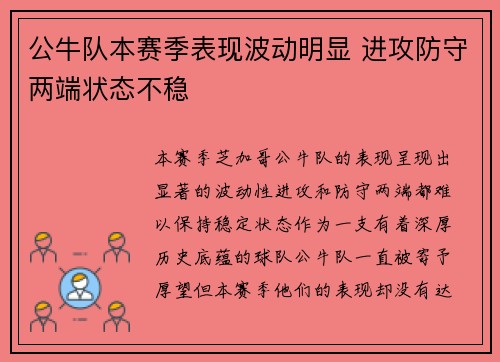 公牛队本赛季表现波动明显 进攻防守两端状态不稳
