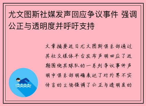 尤文图斯社媒发声回应争议事件 强调公正与透明度并呼吁支持