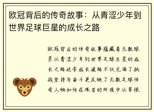 欧冠背后的传奇故事：从青涩少年到世界足球巨星的成长之路