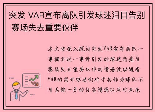 突发 VAR宣布离队引发球迷泪目告别 赛场失去重要伙伴 突发 VAR宣布离队引发球迷泪目告别 赛场失去重要伙伴