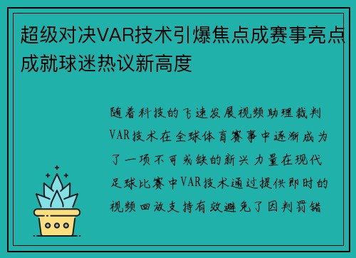 超级对决VAR技术引爆焦点成赛事亮点成就球迷热议新高度