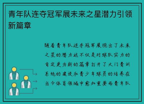青年队连夺冠军展未来之星潜力引领新篇章