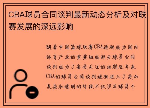 CBA球员合同谈判最新动态分析及对联赛发展的深远影响