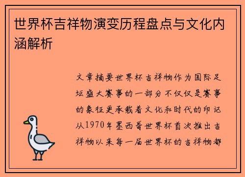 世界杯吉祥物演变历程盘点与文化内涵解析