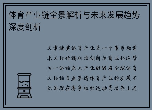 体育产业链全景解析与未来发展趋势深度剖析 体育产业链全景解析与未来发展趋势深度剖析