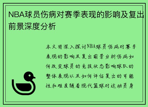 NBA球员伤病对赛季表现的影响及复出前景深度分析 NBA球员伤病对赛季表现的影响及复出前景深度分析