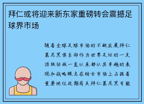 拜仁或将迎来新东家重磅转会震撼足球界市场 拜仁或将迎来新东家重磅转会震撼足球界市场