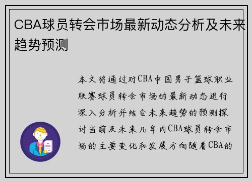 CBA球员转会市场最新动态分析及未来趋势预测