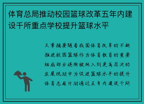 体育总局推动校园篮球改革五年内建设千所重点学校提升篮球水平 体育总局推动校园篮球改革五年内建设千所重点学校提升篮球水平