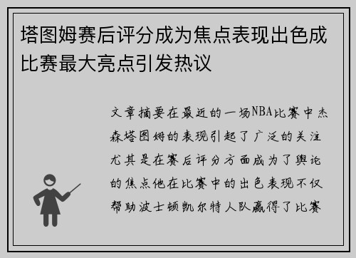 塔图姆赛后评分成为焦点表现出色成比赛最大亮点引发热议