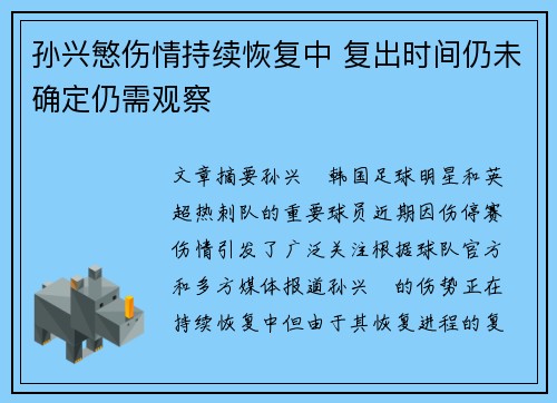 孙兴慜伤情持续恢复中 复出时间仍未确定仍需观察 孙兴慜伤情持续恢复中 复出时间仍未确定仍需观察