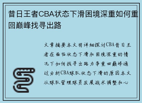 昔日王者CBA状态下滑困境深重如何重回巅峰找寻出路