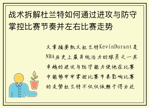 战术拆解杜兰特如何通过进攻与防守掌控比赛节奏并左右比赛走势
