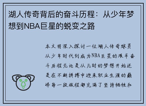 湖人传奇背后的奋斗历程：从少年梦想到NBA巨星的蜕变之路