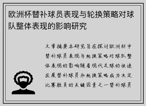 欧洲杯替补球员表现与轮换策略对球队整体表现的影响研究