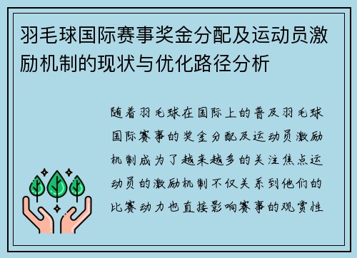 羽毛球国际赛事奖金分配及运动员激励机制的现状与优化路径分析 羽毛球国际赛事奖金分配及运动员激励机制的现状与优化路径分析
