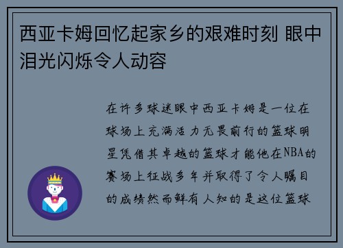 西亚卡姆回忆起家乡的艰难时刻 眼中泪光闪烁令人动容 西亚卡姆回忆起家乡的艰难时刻 眼中泪光闪烁令人动容