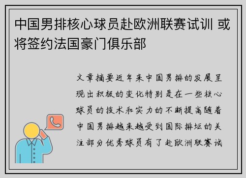 中国男排核心球员赴欧洲联赛试训 或将签约法国豪门俱乐部 中国男排核心球员赴欧洲联赛试训 或将签约法国豪门俱乐部