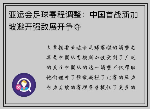 亚运会足球赛程调整:中国首战新加坡避开强敌展开争夺 亚运会足球赛程调整:中国首战新加坡避开强敌展开争夺