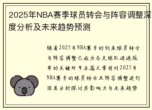2025年NBA赛季球员转会与阵容调整深度分析及未来趋势预测 2025年NBA赛季球员转会与阵容调整深度分析及未来趋势预测