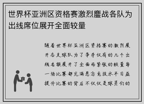 世界杯亚洲区资格赛激烈鏖战各队为出线席位展开全面较量 世界杯亚洲区资格赛激烈鏖战各队为出线席位展开全面较量