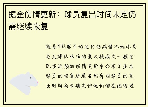 掘金伤情更新:球员复出时间未定仍需继续恢复 掘金伤情更新:球员复出时间未定仍需继续恢复