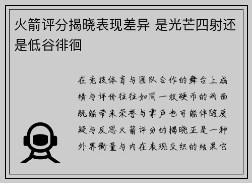 火箭评分揭晓表现差异 是光芒四射还是低谷徘徊 火箭评分揭晓表现差异 是光芒四射还是低谷徘徊