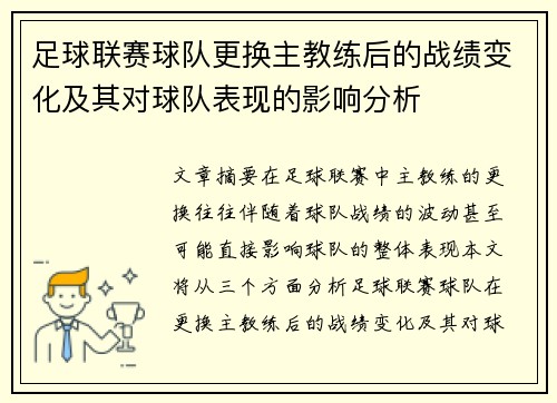 足球联赛球队更换主教练后的战绩变化及其对球队表现的影响分析