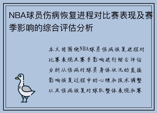 NBA球员伤病恢复进程对比赛表现及赛季影响的综合评估分析