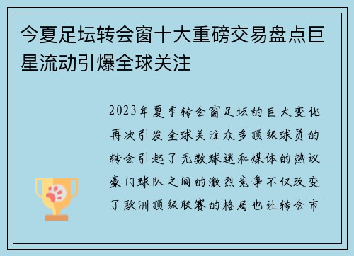 今夏足坛转会窗十大重磅交易盘点巨星流动引爆全球关注 今夏足坛转会窗十大重磅交易盘点巨星流动引爆全球关注