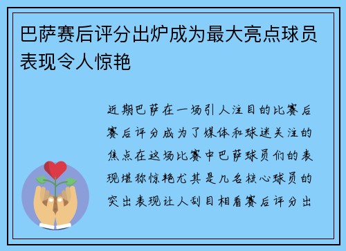 巴萨赛后评分出炉成为最大亮点球员表现令人惊艳 巴萨赛后评分出炉成为最大亮点球员表现令人惊艳